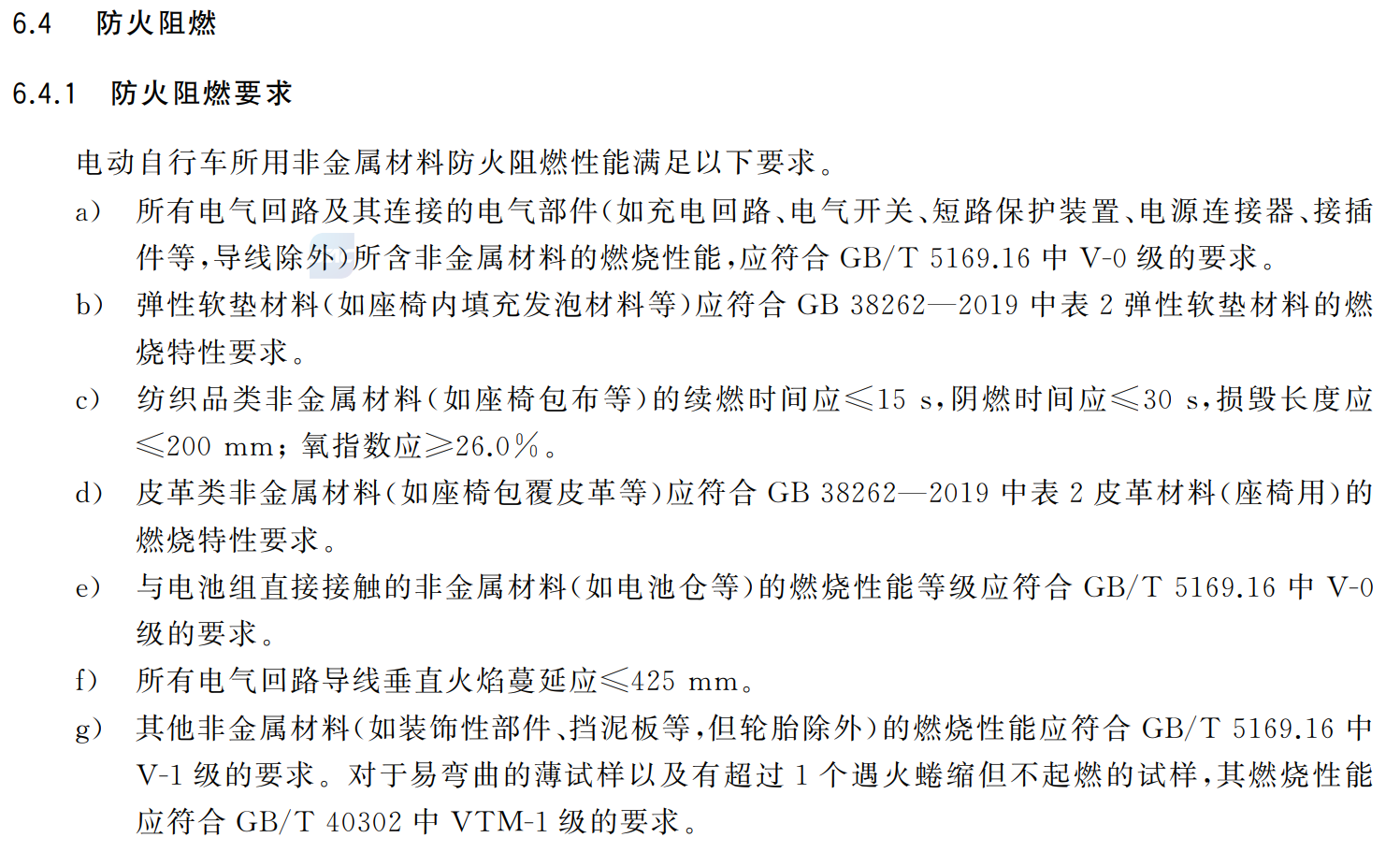 電動自行車新強制性國家標準發(fā)布， 非金屬材料防火阻燃有哪些具體要求